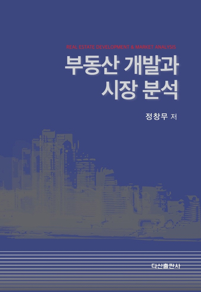 부동산 개발과 시장 분석 = Real estate development & market analysis