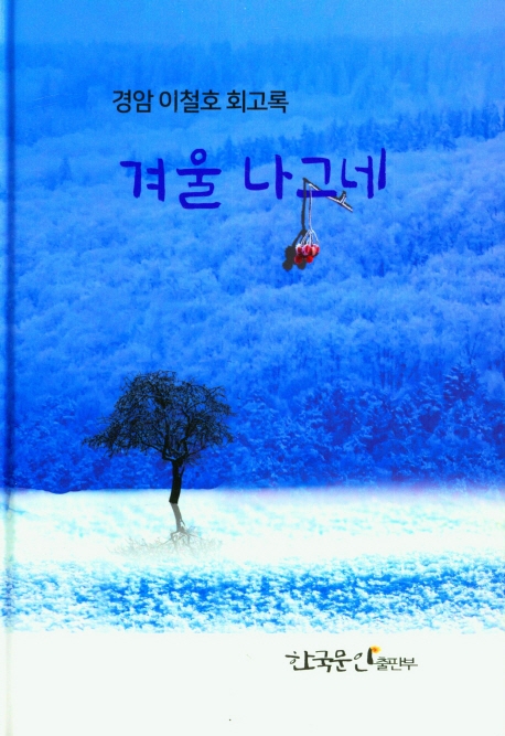 겨울나그네 : 경암 이철호 회고록