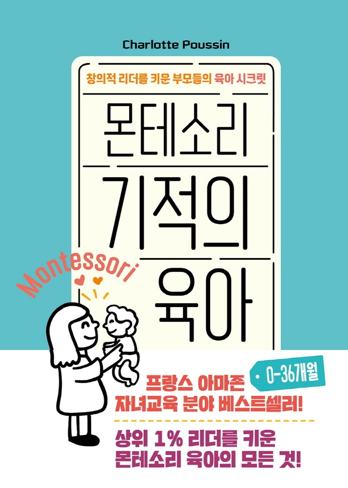 몬테소리 기적의 육아 : 창의적 리더를 키운 부모들의 육아 시크릿 : 0-36개월