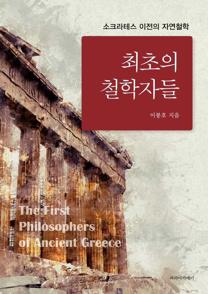 최초의 철학자들 = The first philosophers of ancient Greece : 소크라테스 이전의 자연철학