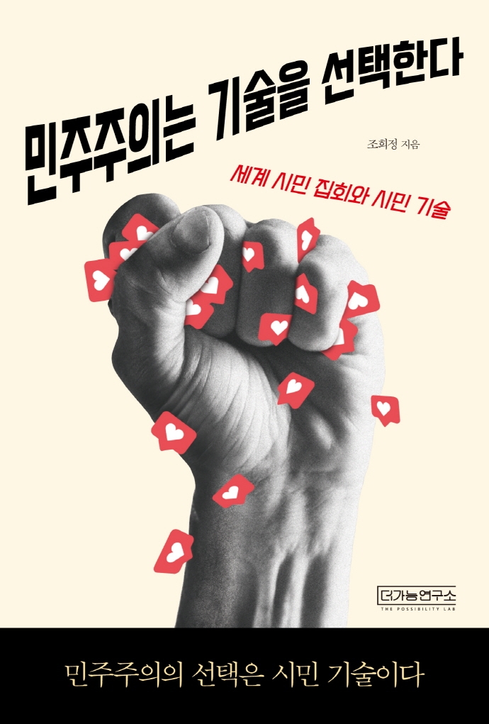 민주주의는 기술을 선택한다 : 세계 시민 집회와 시민 기술 / 조희정 지음