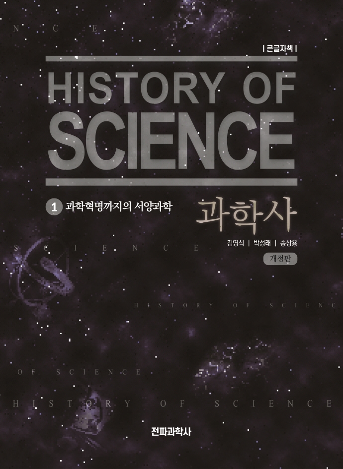 과학사 = History of science : 큰글자책. 1-3