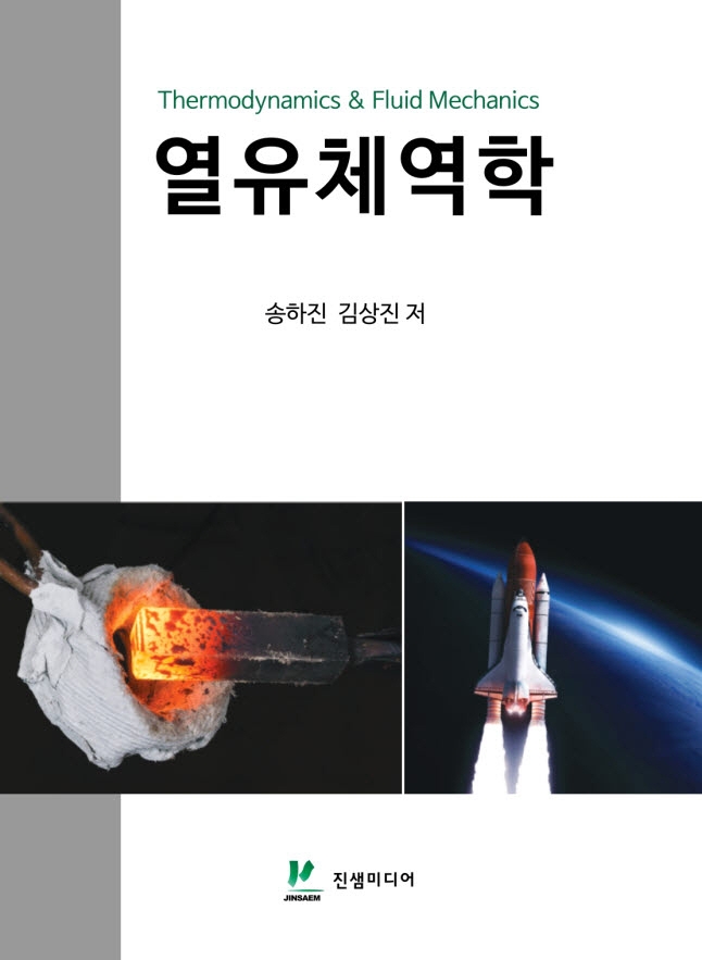 열유체역학 = Thermodynamics & fluid mechanics