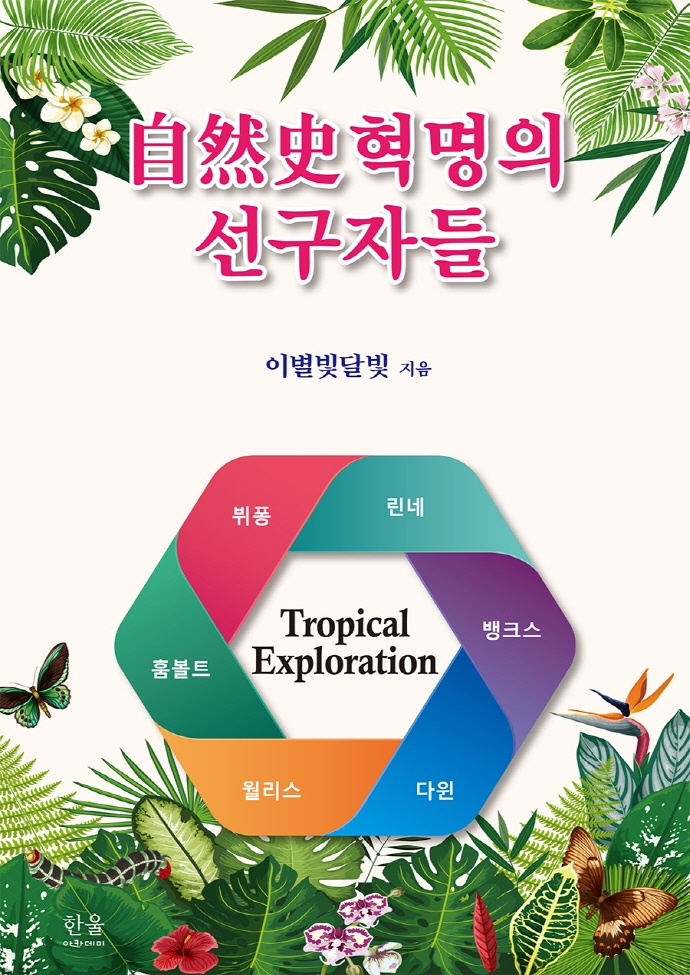 自然史혁명의 선구자들 = Western pioneers of the natural history revolution