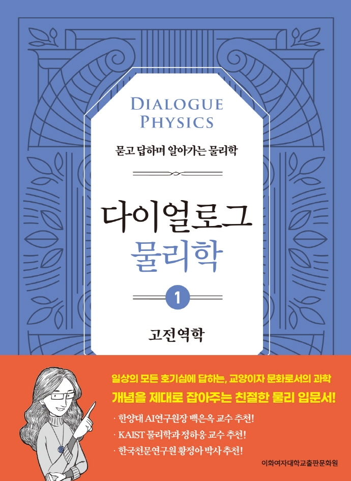 다이얼로그 물리학 = Dialogue physics : 묻고 답하며 알아가는 물리학. 1-4