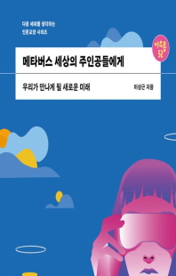 메타버스 세상의 주인공들에게 [전자자료] : 우리가 만나게 될 새로운 미래