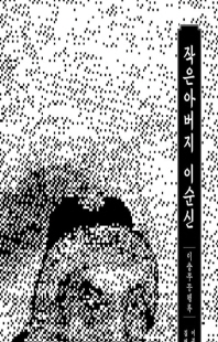 작은아버지 이순신 [전자자료] : 이충무공행록