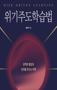 위기주도학습법 [전자자료] = Risk driven learning : 완벽한 몰입과 성과를 만드는 비책