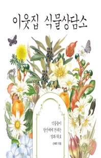 이웃집 식물상담소 [전자자료] : 식물들이 당신에게 건네는 말과 위로
