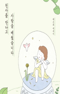 천사를 만나고 사랑을 배웠습니다 [전자자료] : 배은희 에세이