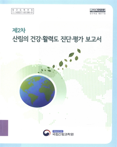 (제2차) 산림의 건강·활력도 진단·평가 보고서