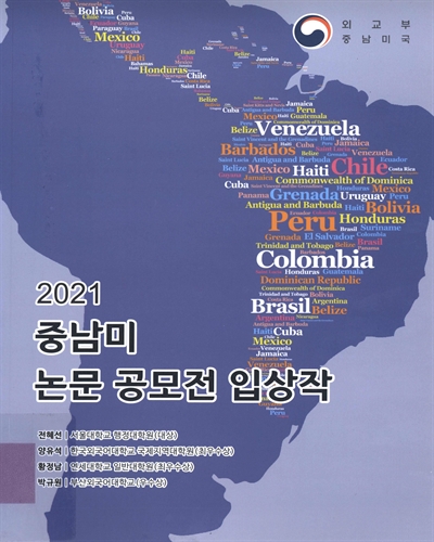 (2021) 중남미 논문 공모전 입상작