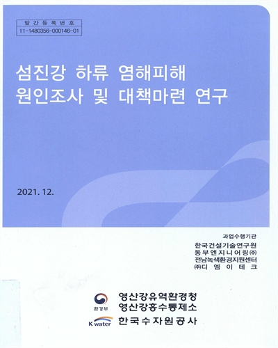 섬진강 하류 염해피해 원인조사 및 대책 마련 연구
