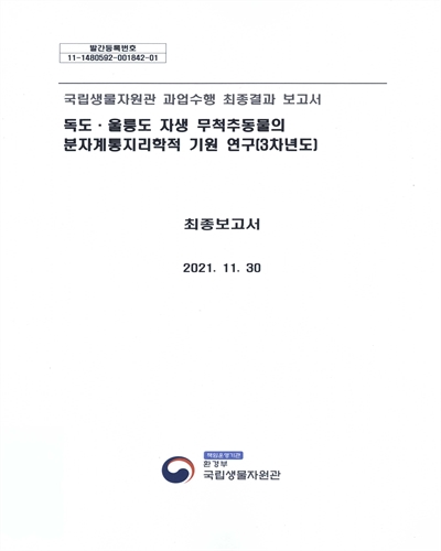 독도·울릉도 자생 무척추동물의 분자계통지리학적 기원 연구(3차년도) : 최종보고서 : 국립생물자원관 과업수행 최종결과 보고서