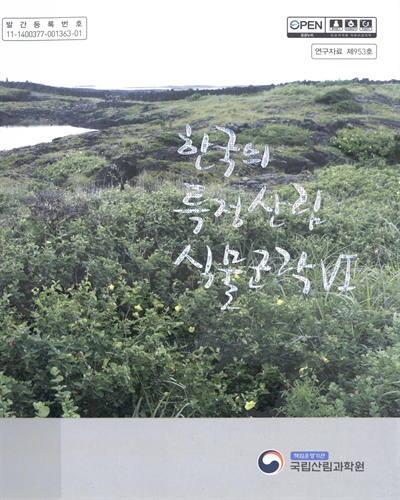 한국의 특정산림 식물군락. 6