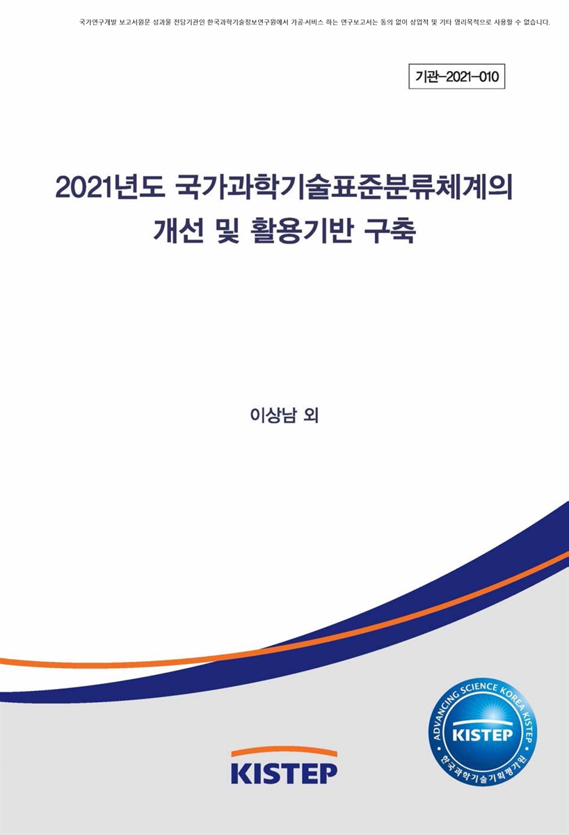 (2021년) 국가과학기술표준분류체계의 개선 및 활용기반 구축