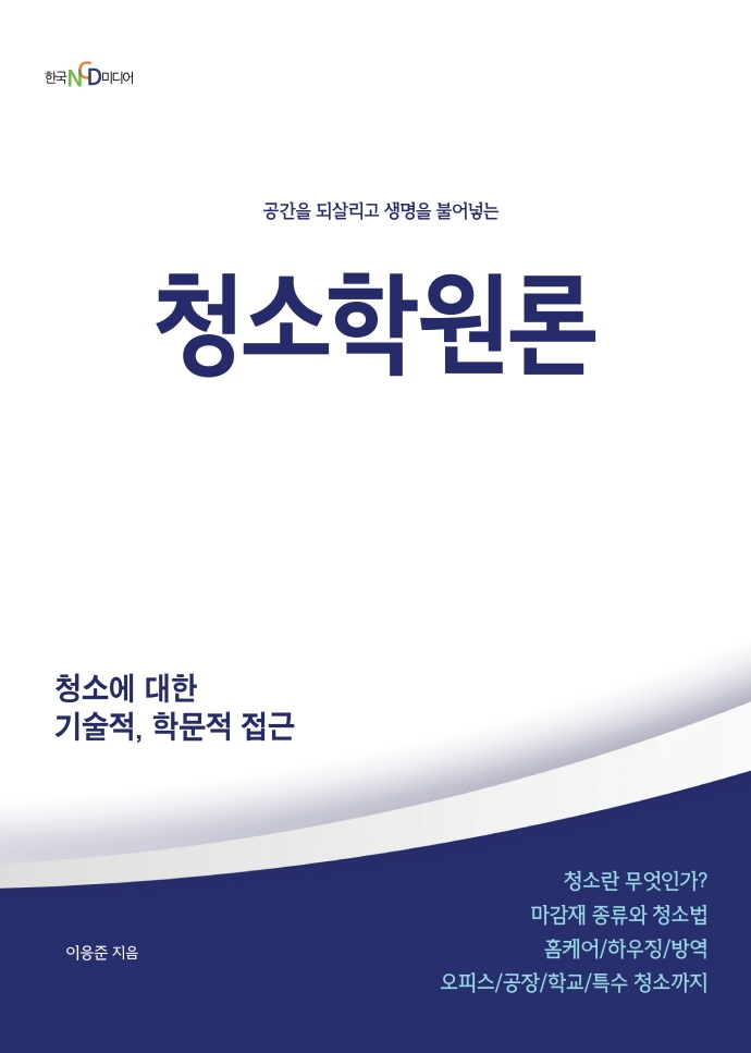 (공간을 되살리고 생명을 불어넣는) 청소학원론
