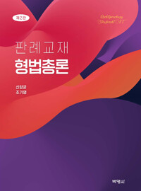 (판례교재) 형법총론 = Rechtsprechung strafrecht at