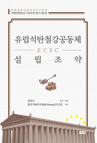 유럽석탄철강공동체(ECSC) 설립조약