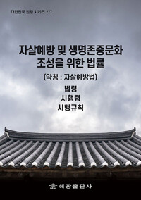 자살예방 및 생명존중문화 조성을 위한 법률(약칭 : 자살예방법) : 법령 시행령 시행규칙. [2020]
