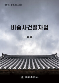 비송사건절차법 : 법령. [2020]