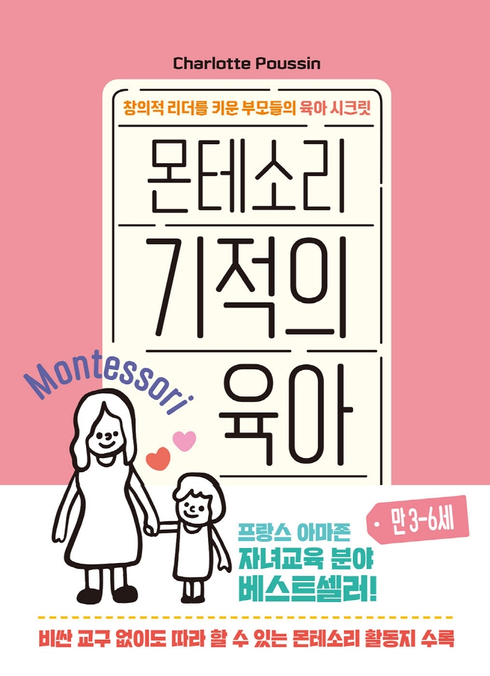 몬테소리 기적의 육아 : 창의적 리더를 키운 부모들의 육아 시크릿 : 만 3-6세