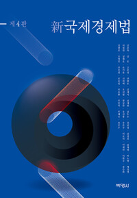 (新) 국제경제법 = International economic law