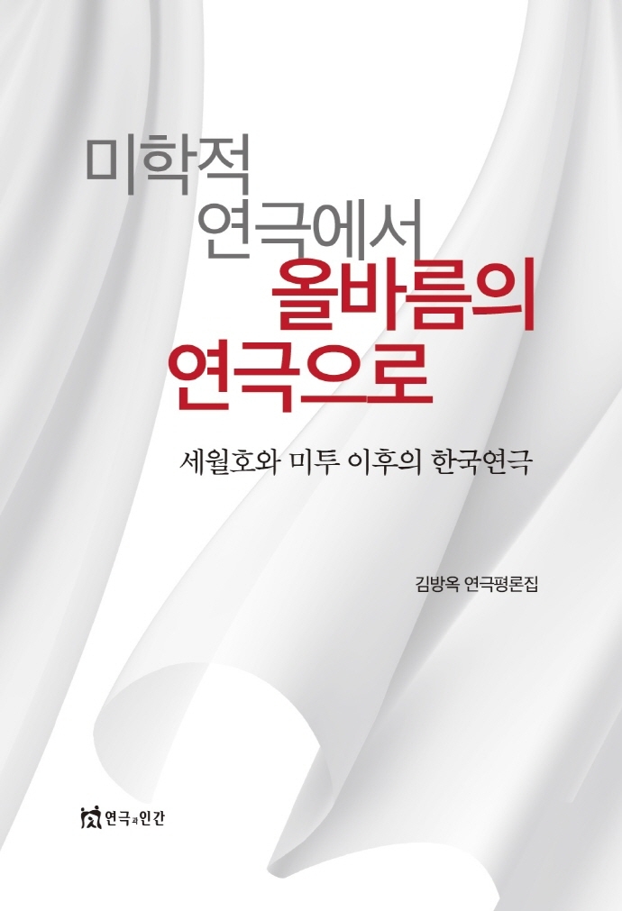 미학적 연극에서 올바름의 연극으로 : 세월호와 미투 이후의 한국연극 : 김방옥 연극평론집