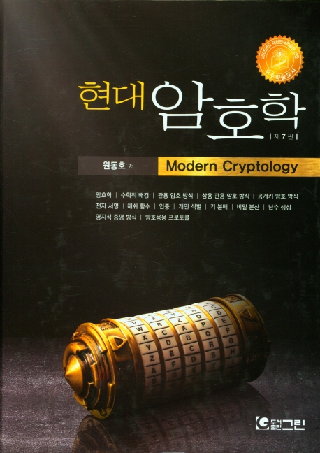 (현대) 암호학 = Modern cryptology