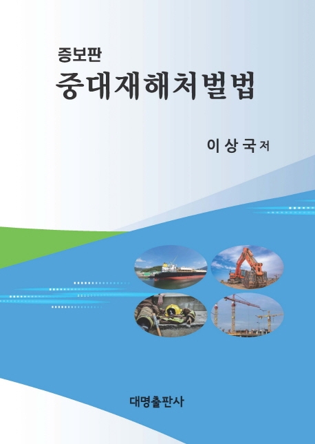 중대재해처벌법