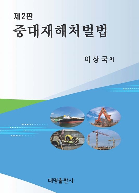 중대재해처벌법