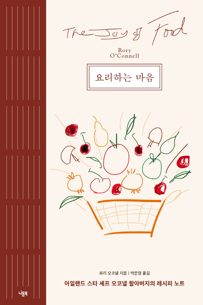 요리하는 마음 : 아일랜드 스타 셰프 오코넬 할아버지의 레시피 노트
