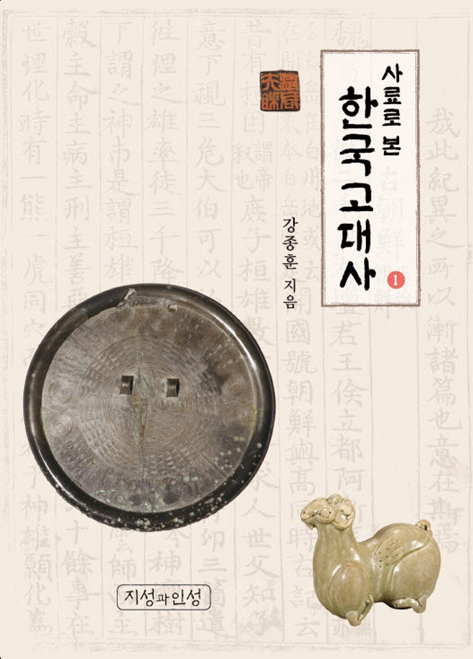 (사료로 본) 한국고대사. 1