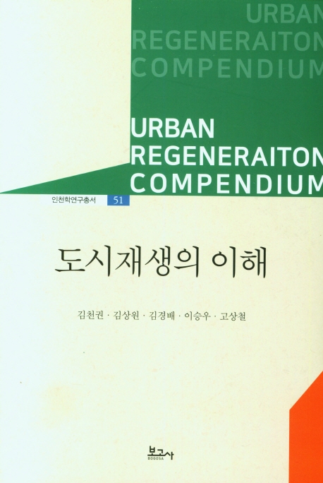 도시재생의 이해 = Urban regeneraiton[실은 regeneration] compendium