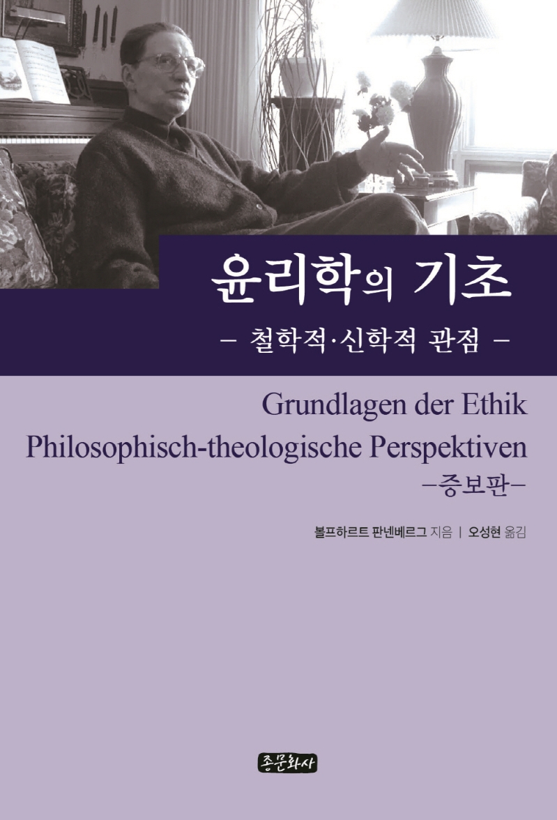 윤리학의 기초 : 철학적·신학적 관점