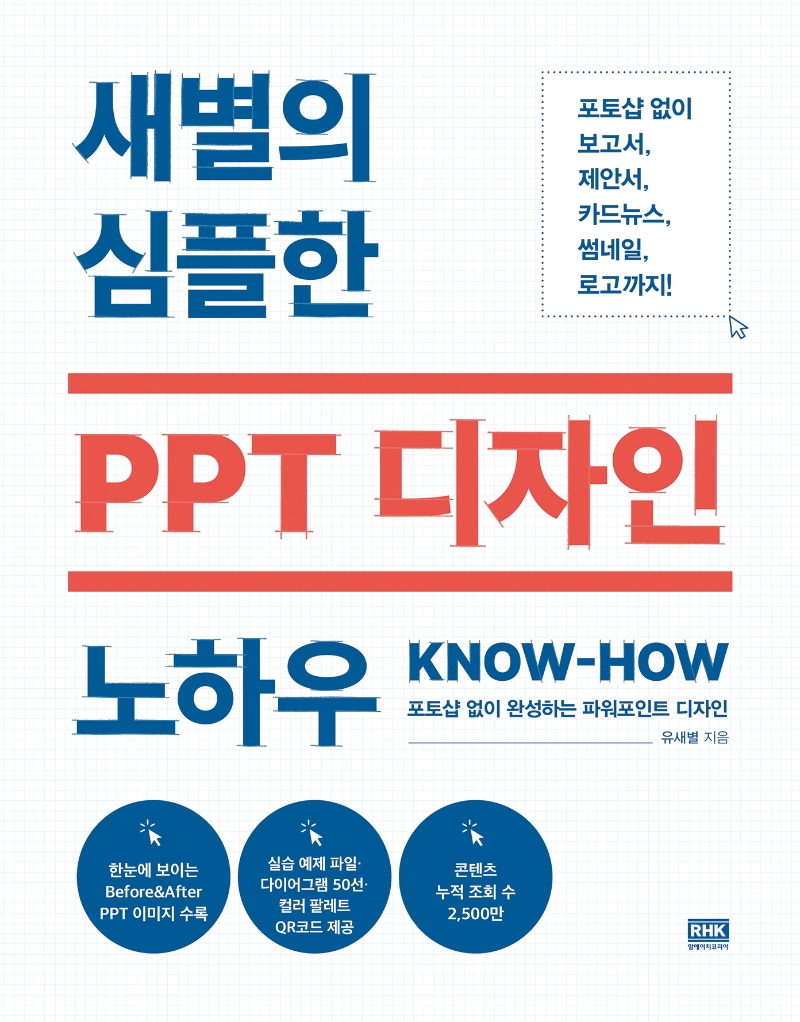 새별의 심플한 PPT 디자인 노하우(know-how) : 포토샵 없이 완성하는 파워포인트 디자인
