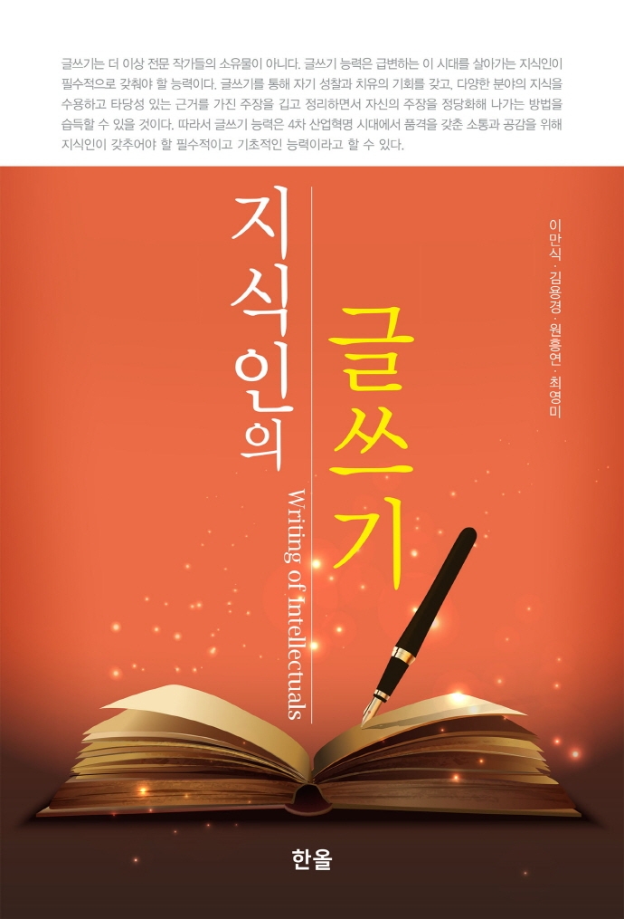 지식인의 글쓰기 = Writing of intellectuals