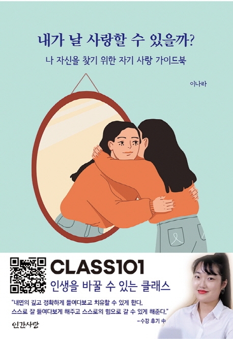 내가 날 사랑할 수 있을까? : 나 자신을 찾기 위한 자기 사랑 가이드북