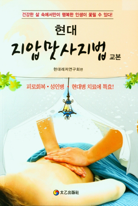 (현대) 지압맛사지법 교본 : 건강한 삶 속에서만이 행복한 인생이 꽃필 수 있다!