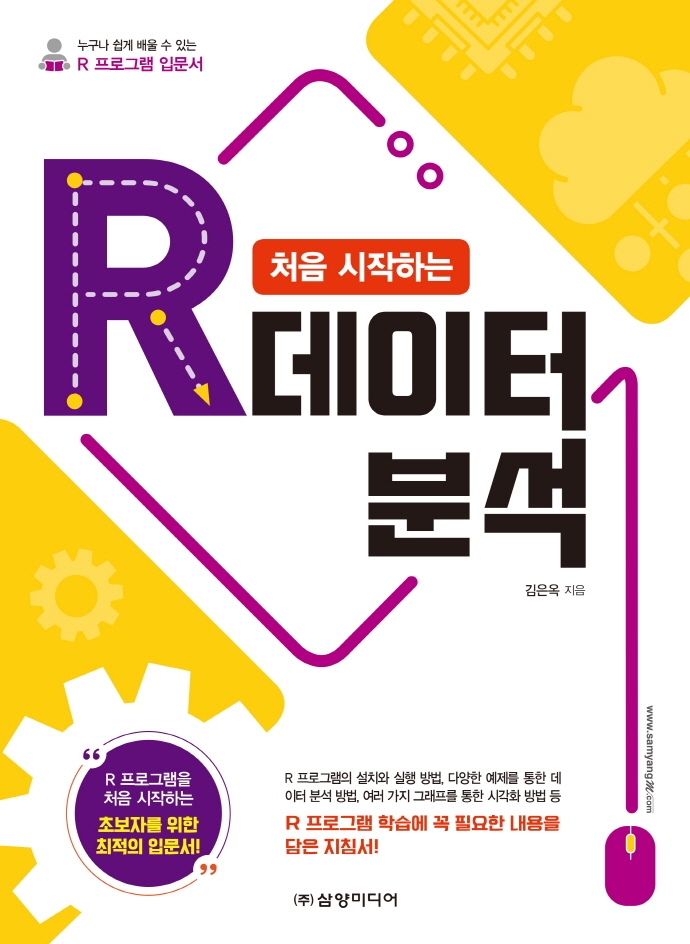 (처음 시작하는) R 데이터 분석 : 누구나 쉽게 배울 수 있는 R 프로그램 입문서
