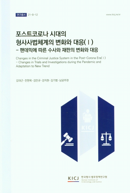 포스트코로나 시대의 형사사법체계의 변화와 대응. 1, 팬데믹에 따른 수사와 재판의 변화와 대응 = Changes in the criminal justice system in the post-corona era. 1, Changes in trials investigations during the  pandemic and adaptation to new trend