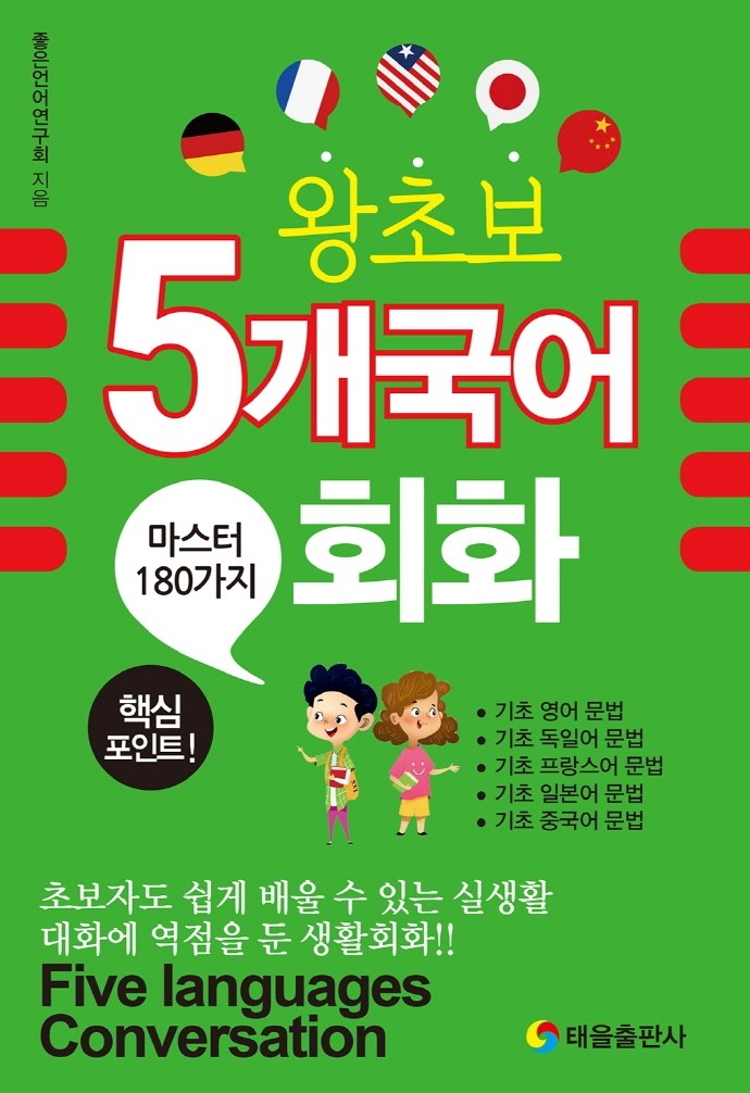 (왕초보) 5개 국어 회화 = Five languages conversation : 마스터 180가지
