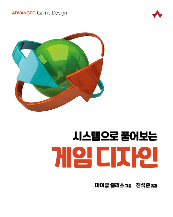 (시스템으로 풀어 보는) 게임 디자인