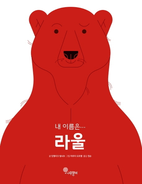 (내 이름은…) 라울