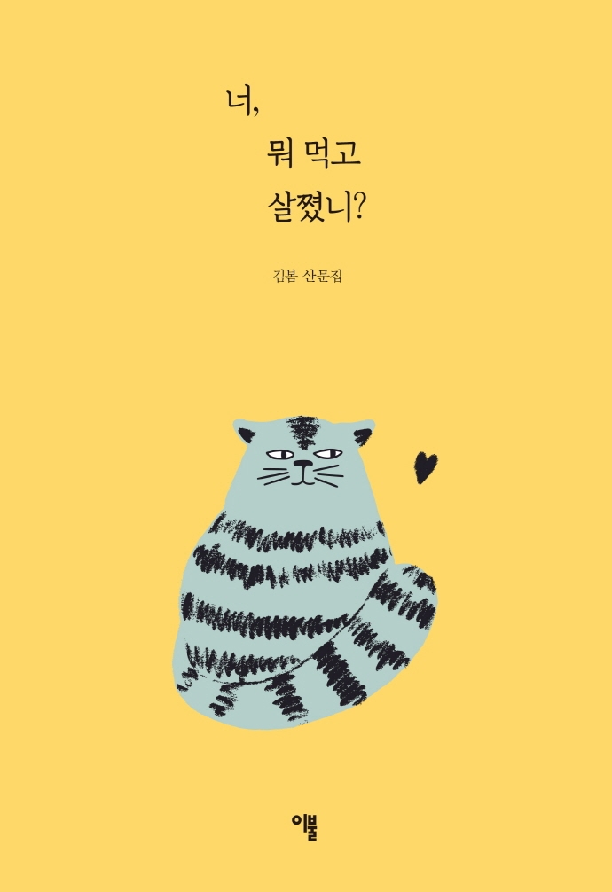 너, 뭐 먹고 살쪘니? : 김봄 산문집