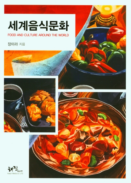 세계음식문화 = Food and culture around the world