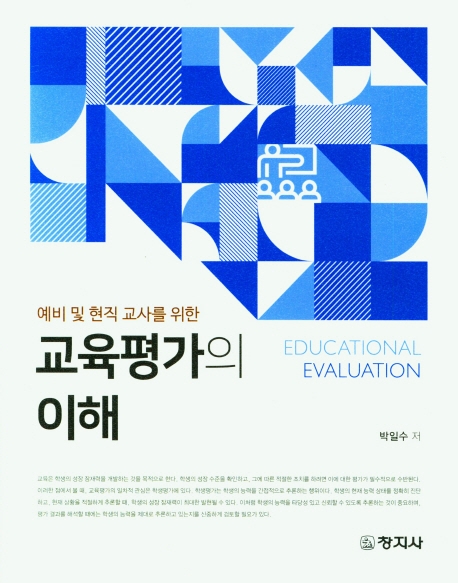 (예비 및 현직 교사를 위한) 교육평가의 이해 = Educational evaluation