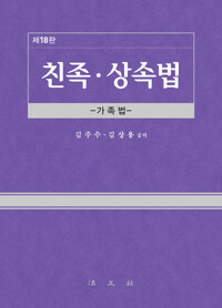 친족·상속법 : 가족법