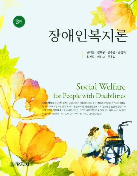 장애인복지론 = Social welfare for people with disabilities