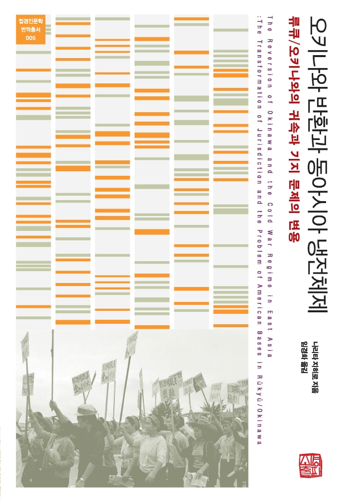 오키나와 반환과 동아시아 냉전체제 : 류큐/오키나와의 귀속과 기지 문제의 변용 = The reversion of Okinawa and the Cold War regime in East Asia : the transformation of jurisdiction and the problem of American bases in Rūkyū/Okinawa